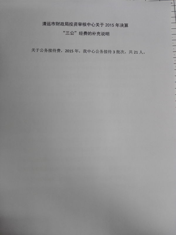 清遠市財政局投資審核中心關于2015年決算“三公”經費的補充說明