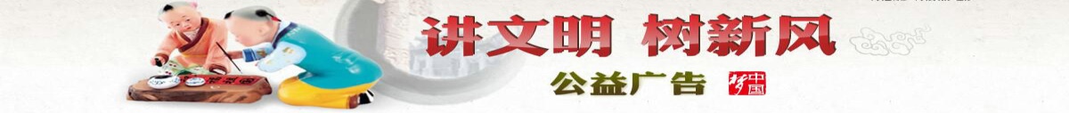 講文明，樹新風(fēng)