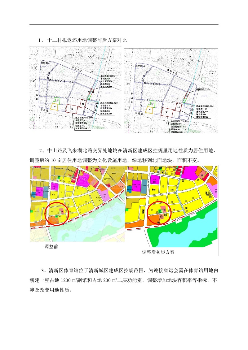 清新城區(qū)建成區(qū)控制性詳細規(guī)劃的局部調(diào)整網(wǎng)站公示-002.jpg