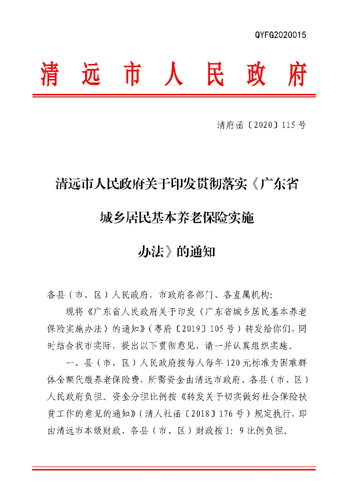 清遠(yuǎn)市人民政府關(guān)于印發(fā)貫徹落實(shí)《廣東省城鄉(xiāng)居民基本養(yǎng)老保險(xiǎn)實(shí)施辦法》的通知（清府函〔2020〕115號(hào)）_頁(yè)面_01.jpg