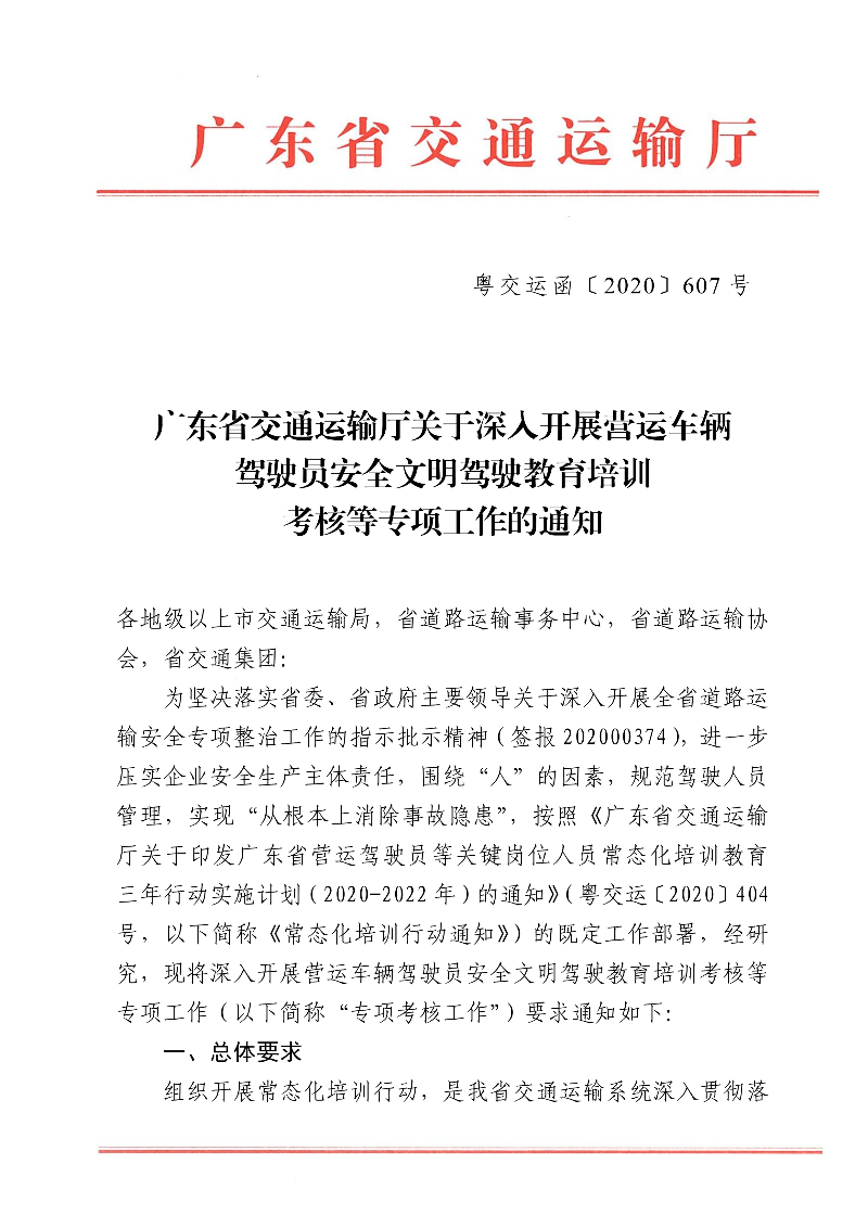 (正文)廣東省交通運輸廳關于深入開展營運車輛駕駛員安全文明駕駛教育培訓考核等專項工作的通知_1.jpg