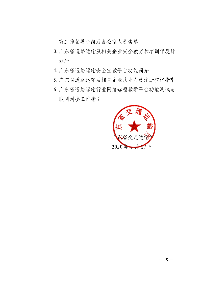 (正文)廣東省交通運輸廳關(guān)于印發(fā)廣東省營運駕駛員等關(guān)鍵崗位人員常態(tài)化培訓(xùn)教育三年行動實施計劃（2020&mdash;2022年）的通知_5.jpg