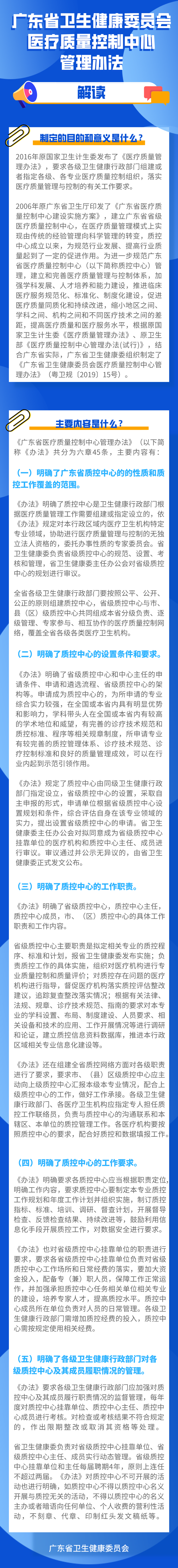 圖片解讀《廣東省衛(wèi)生健康委員會醫(yī)療質(zhì)量控制中心管理辦法》解讀.png