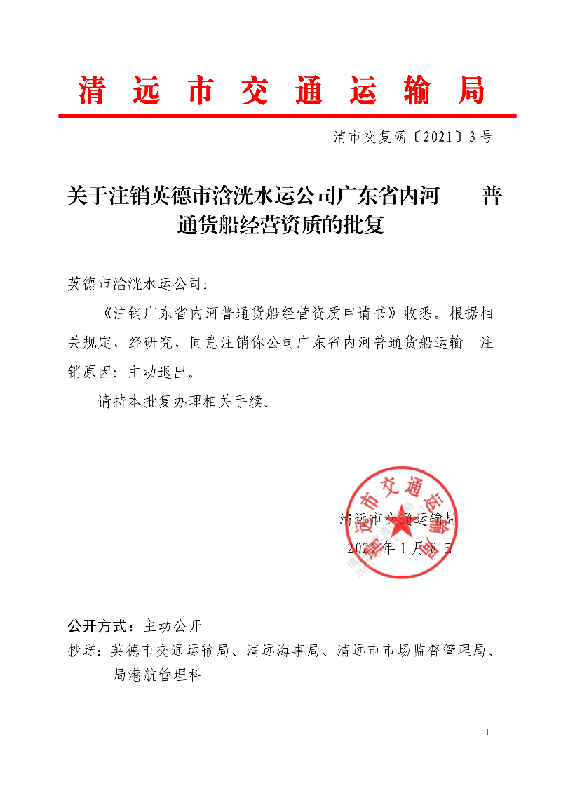 關于注銷英德市浛洸水運公司廣東省內(nèi)河普通貨船經(jīng)營資質(zhì)的批復_1.jpg