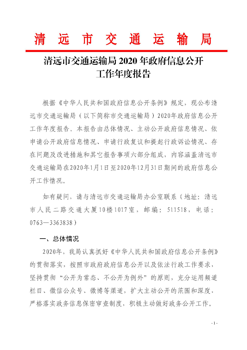 清遠(yuǎn)市交通運(yùn)輸局2020年政府信息公開工作年度報告_頁面_1.jpg