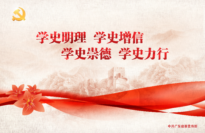 學史明理 學史增信 學史崇德 學史力行.jpg