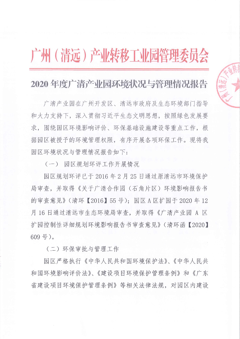 （以此為準）2020年度廣清產業(yè)園環(huán)境狀況與管理情況報告_頁面_1.jpg