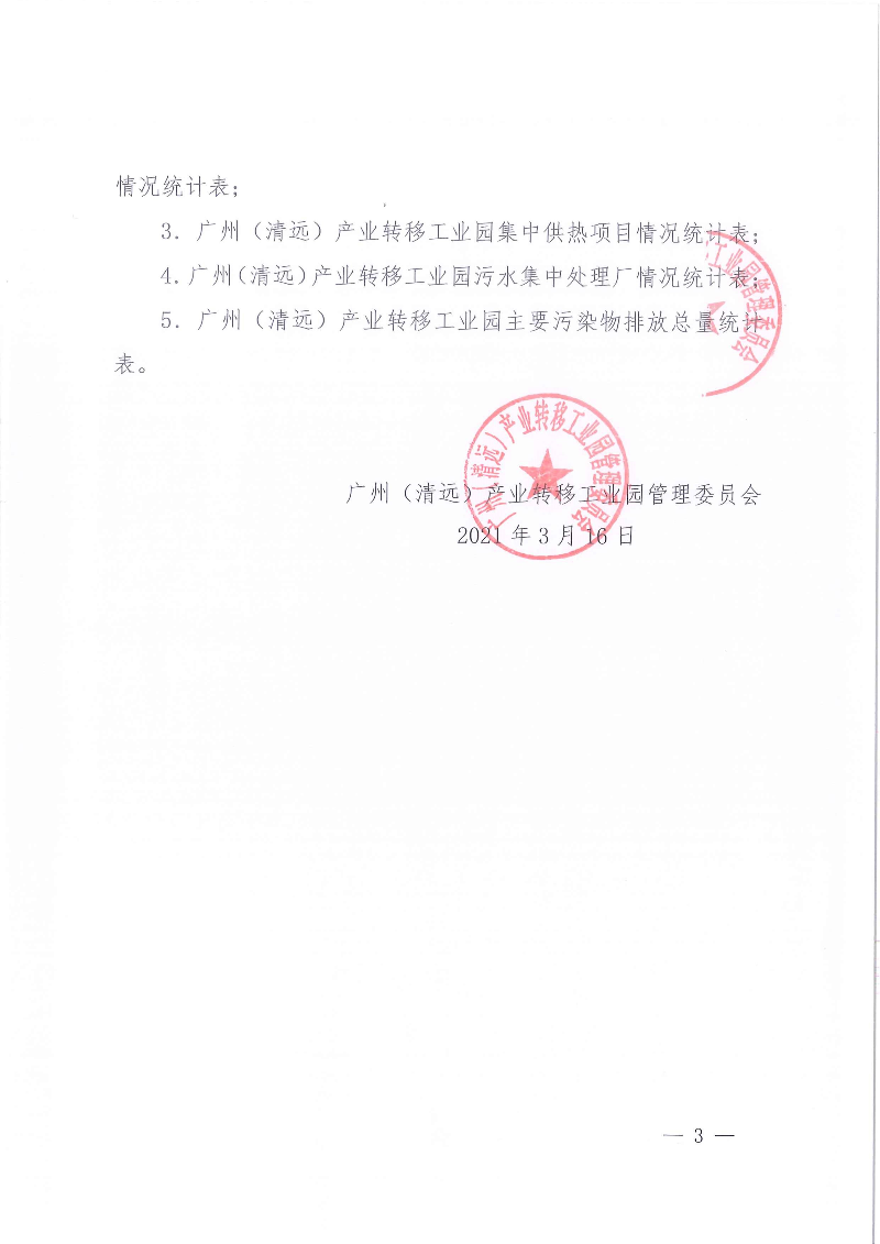 （以此為準）2020年度廣清產業(yè)園環(huán)境狀況與管理情況報告_頁面_3.jpg