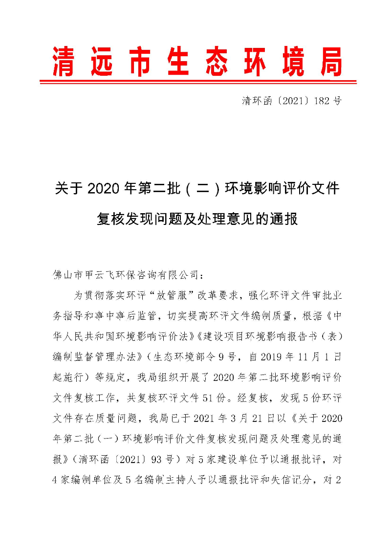 【以此為準】關于2020年第二批（二）環(huán)境影響評價文件復核發(fā)現(xiàn)問題及處理意見的通報0_頁面_1.jpg