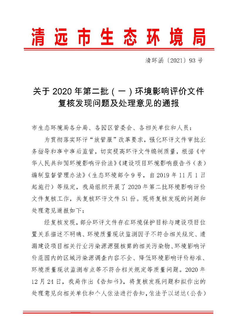 【以此為準】關(guān)于2020年第二批（一）環(huán)境影響評價文件復核發(fā)現(xiàn)問題及處理意見的通報0_頁面_1.jpg