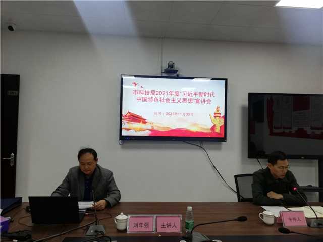 2、11月30日，市科技局會(huì)議室、主持人王立燊，主講人劉年強(qiáng)，主題：“習(xí)近平新時(shí)代中國特色社會(huì)主義思想”宣講，參會(huì)人員：全局黨員、干部職工25人.jpg