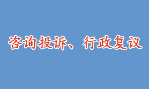 咨詢投訴、行政復(fù)議