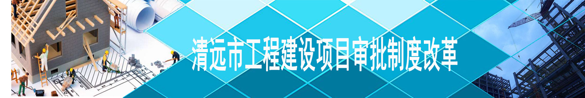 清遠市工程建設項目審批制度改革專欄