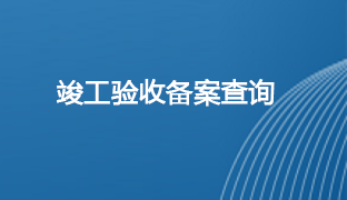 竣工驗收備案查詢