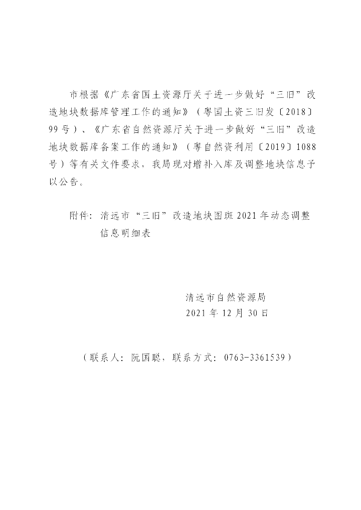 清遠市“三舊”改造地塊標圖建庫2021年動態(tài)調整成果公告（正文）_01.png