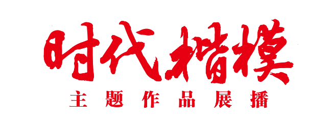 “時代楷?！敝黝}作品展播片頭.png