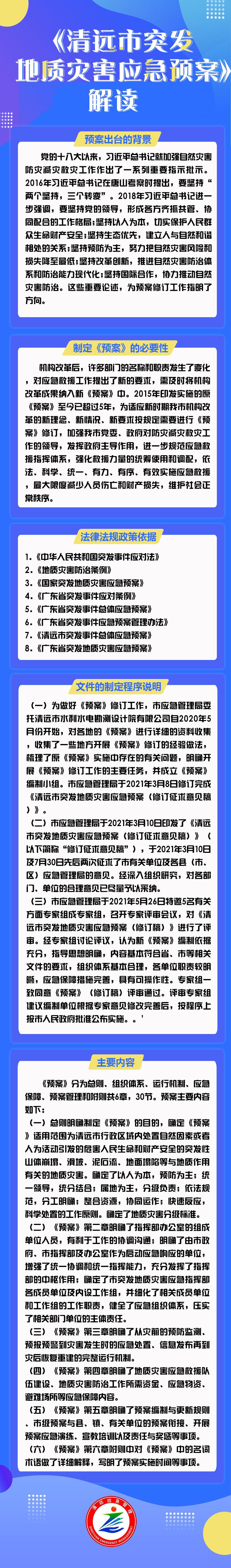 《清遠(yuǎn)市突發(fā)地質(zhì)災(zāi)害應(yīng)急預(yù)案》解讀.jpg