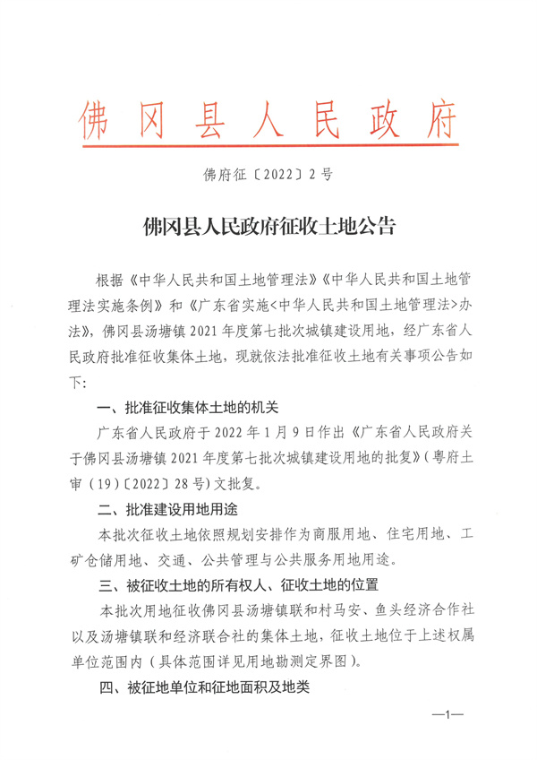 佛岡縣湯塘鎮(zhèn)2021年度第七批次城鎮(zhèn)建設用地征收土地公告 (1).jpg