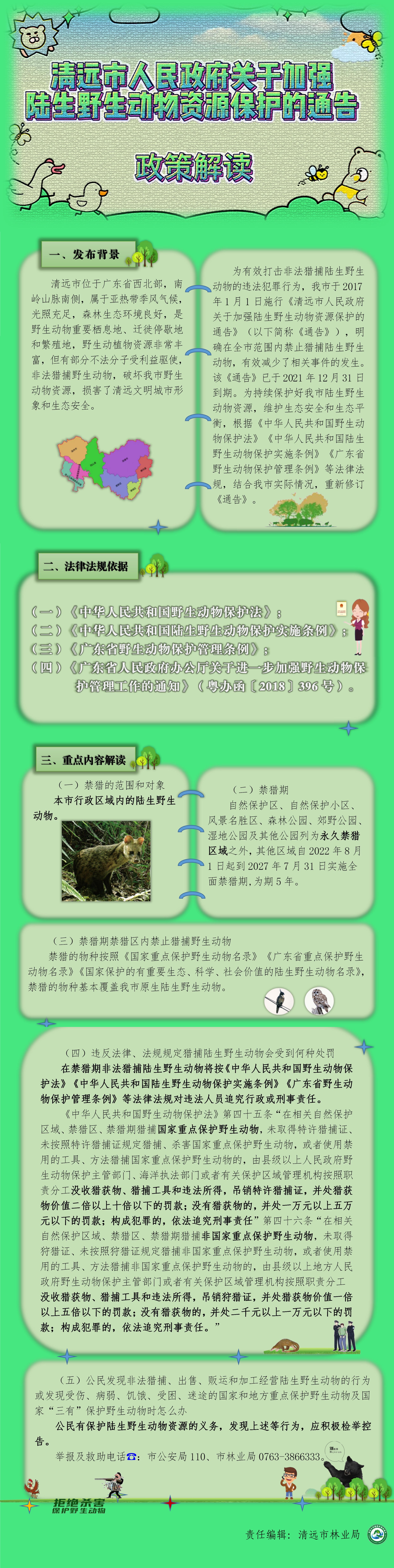 一圖讀懂《關(guān)于加強陸生野生動物資源保護的通告》.jpg