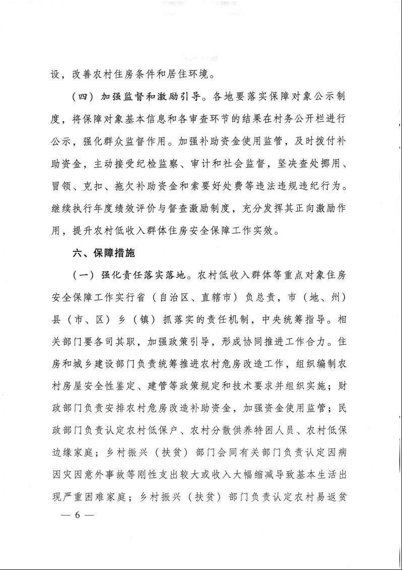 住房和城鄉(xiāng)建設(shè)部 財政部 民政部 國家鄉(xiāng)村振興局 關(guān)于做好農(nóng)村低收入群體等重點(diǎn)對象住房安全保障工作的實(shí)施意見6.jpeg