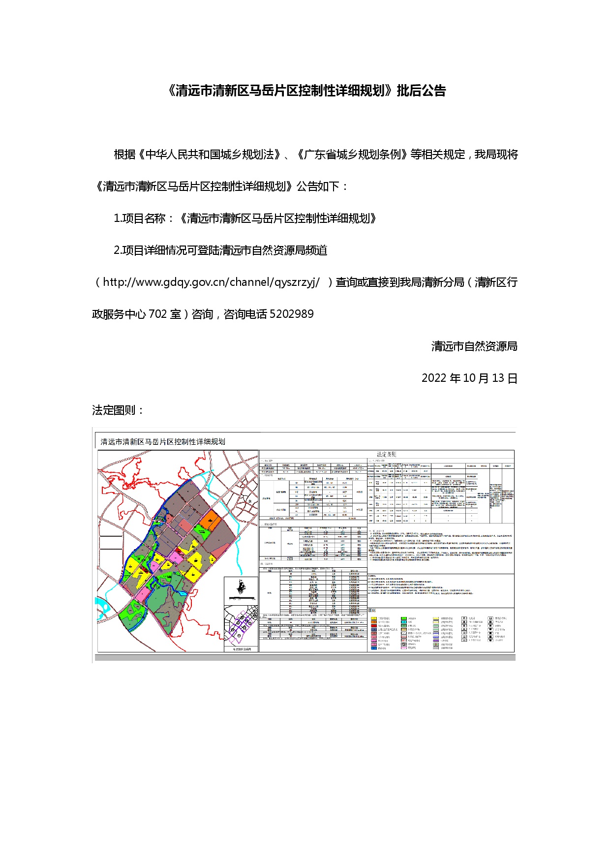 《清遠市清新區(qū)馬岳片區(qū)控制性詳細規(guī)劃》批后公告.jpg