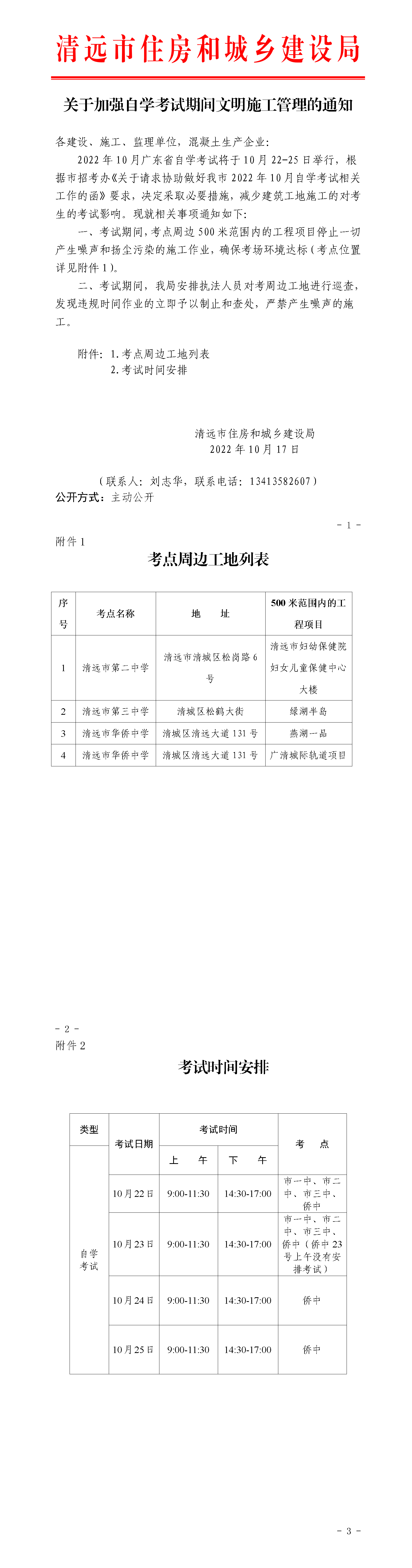 關(guān)于加強(qiáng)自學(xué)考試期間文明施工管理的通知0.png