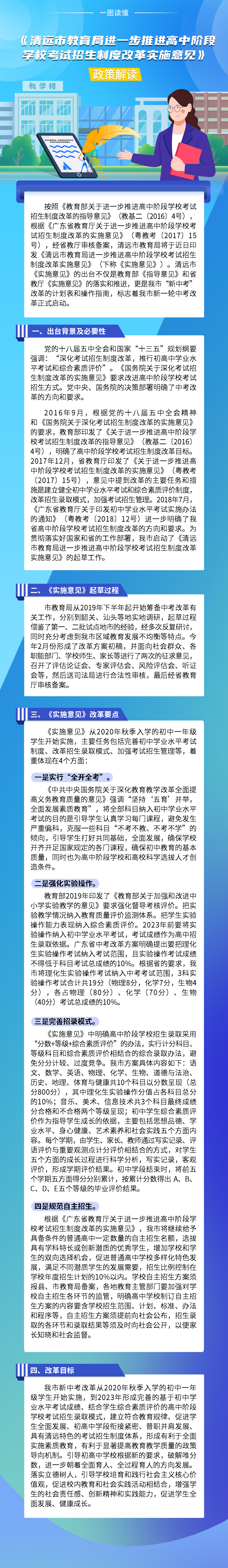 《清遠(yuǎn)市教育局進(jìn)一步推進(jìn)高中階段學(xué)?？荚囌猩贫雀母飳?shí)施意見(jiàn)》政策解讀（一圖看懂）.jpg