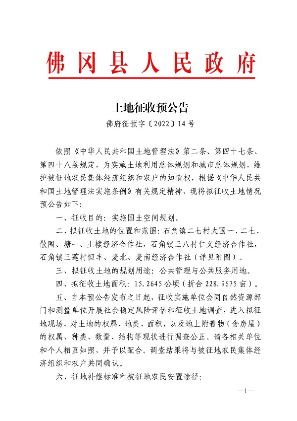 土地征收預公告（佛府征預字〔2022〕14號）1.jpg