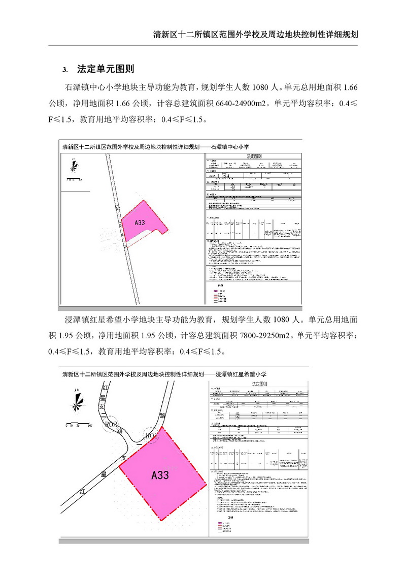 《清新區(qū)十二所鎮(zhèn)區(qū)范圍外學(xué)校及周邊地塊控制性詳細(xì)規(guī)劃》批后公告-004.jpg