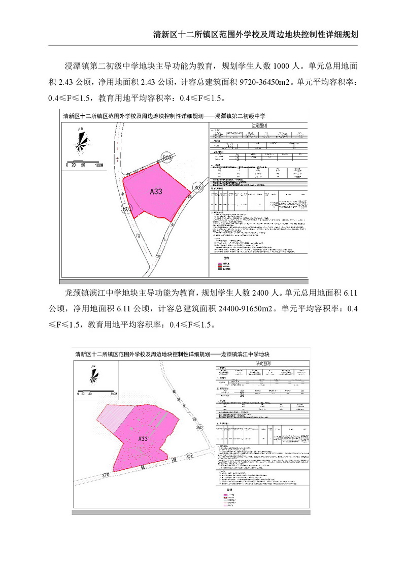 《清新區(qū)十二所鎮(zhèn)區(qū)范圍外學(xué)校及周邊地塊控制性詳細(xì)規(guī)劃》批后公告-005.jpg