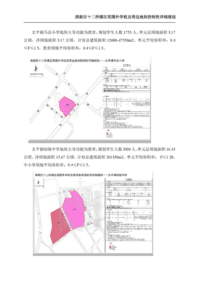 《清新區(qū)十二所鎮(zhèn)區(qū)范圍外學(xué)校及周邊地塊控制性詳細(xì)規(guī)劃》批后公告-008.jpg