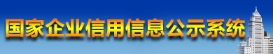 國(guó)家企業(yè)信用信息公示系統(tǒng)