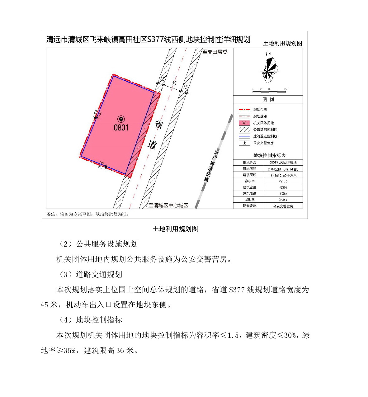 《清遠(yuǎn)市清城區(qū)飛來(lái)峽鎮(zhèn)高田社區(qū)S377線西側(cè)地塊控制性詳細(xì)規(guī)劃》草案公示-003.jpg