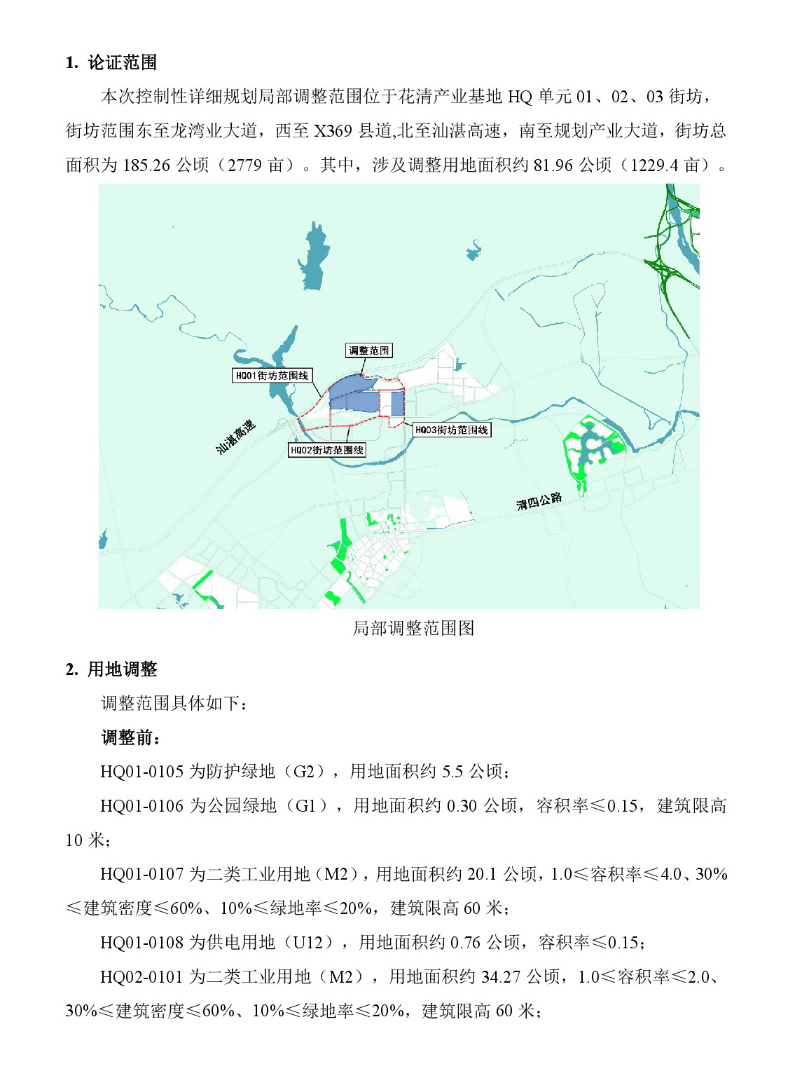 《清遠(yuǎn)市清新區(qū)花清產(chǎn)業(yè)基地HQ單元01、02、03街坊控制性詳細(xì)規(guī)劃局部調(diào)整》草案公示-002.jpg