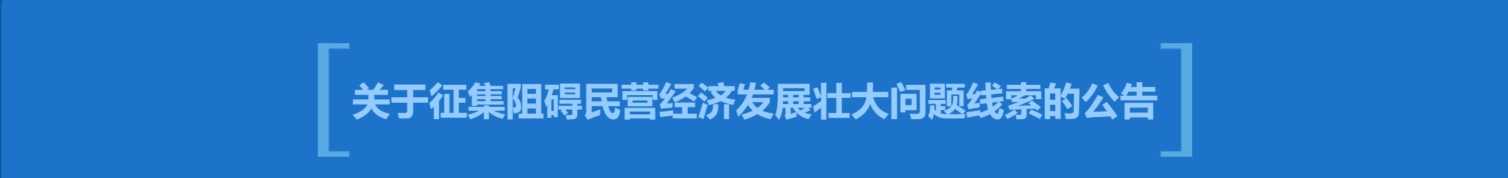 關(guān)于征集阻礙民營經(jīng)濟發(fā)展壯大問題線索的公告