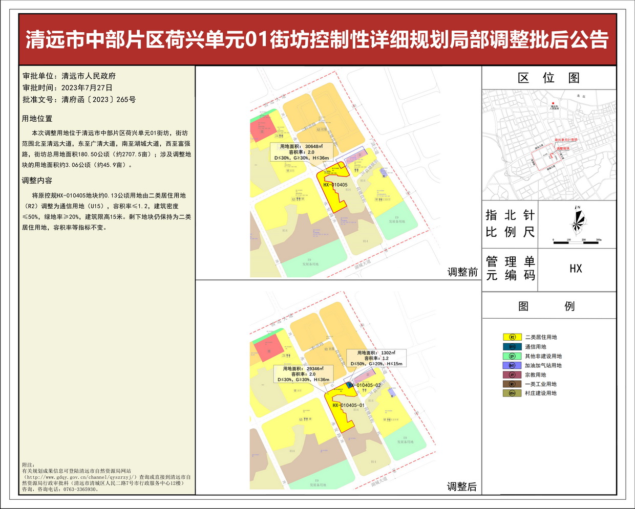 清遠(yuǎn)市中部片區(qū)荷興單元01街坊控規(guī)局部調(diào)整批后公告--s.jpg