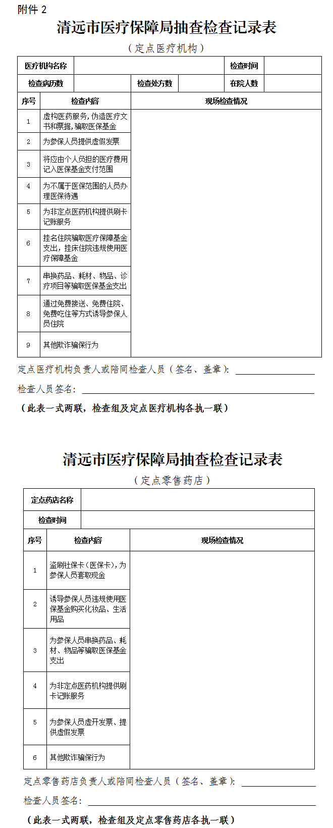 關(guān)于印發(fā)《清遠(yuǎn)市醫(yī)療保障局“雙隨機(jī)、一公開” 抽查工作細(xì)則》（試行）的通知-2.png