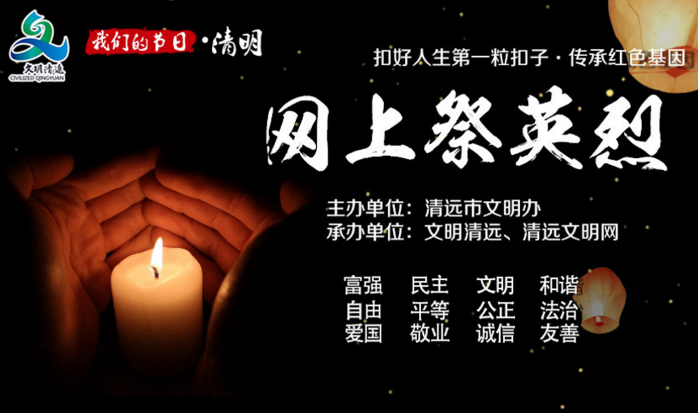 我們的節(jié)日&middot;清明“網(wǎng)上祭英烈”線上活動(dòng)已開啟-1.png