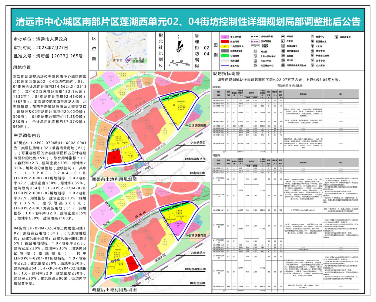 清遠(yuǎn)市中心城區(qū)南部片區(qū)蓮湖西單元02、04街坊控制性詳細(xì)規(guī)劃局部調(diào)整批后公示---s.jpg