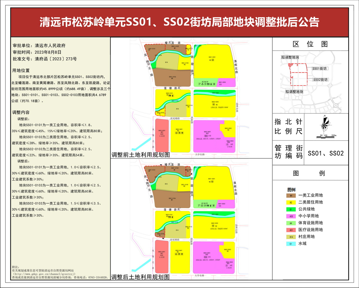 《清遠(yuǎn)市松蘇嶺單元SS01、SS02街坊局部地塊調(diào)整》批后公告(3)---s.jpg