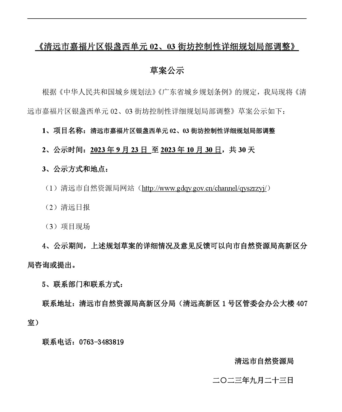 網(wǎng)站公示《清遠市嘉福片區(qū)銀盞西單元02、03街坊控制性詳細規(guī)劃局部調(diào)整》草案公示-001.jpg