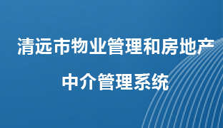 清遠市物業(yè)管理和房地產中介管理系統(tǒng)