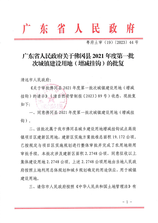 廣東省人民政府關于佛岡縣2021年度第一批次城鎮(zhèn)建設用地（增減掛鉤）的批復_頁面_1.jpg