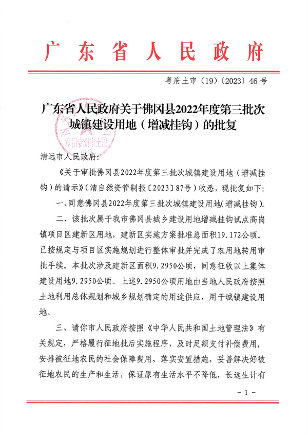 廣東省人民政府關(guān)于佛岡縣2022年度第三批次城鎮(zhèn)建設(shè)用地（增減掛鉤）的批復(fù)_頁面_1.jpg