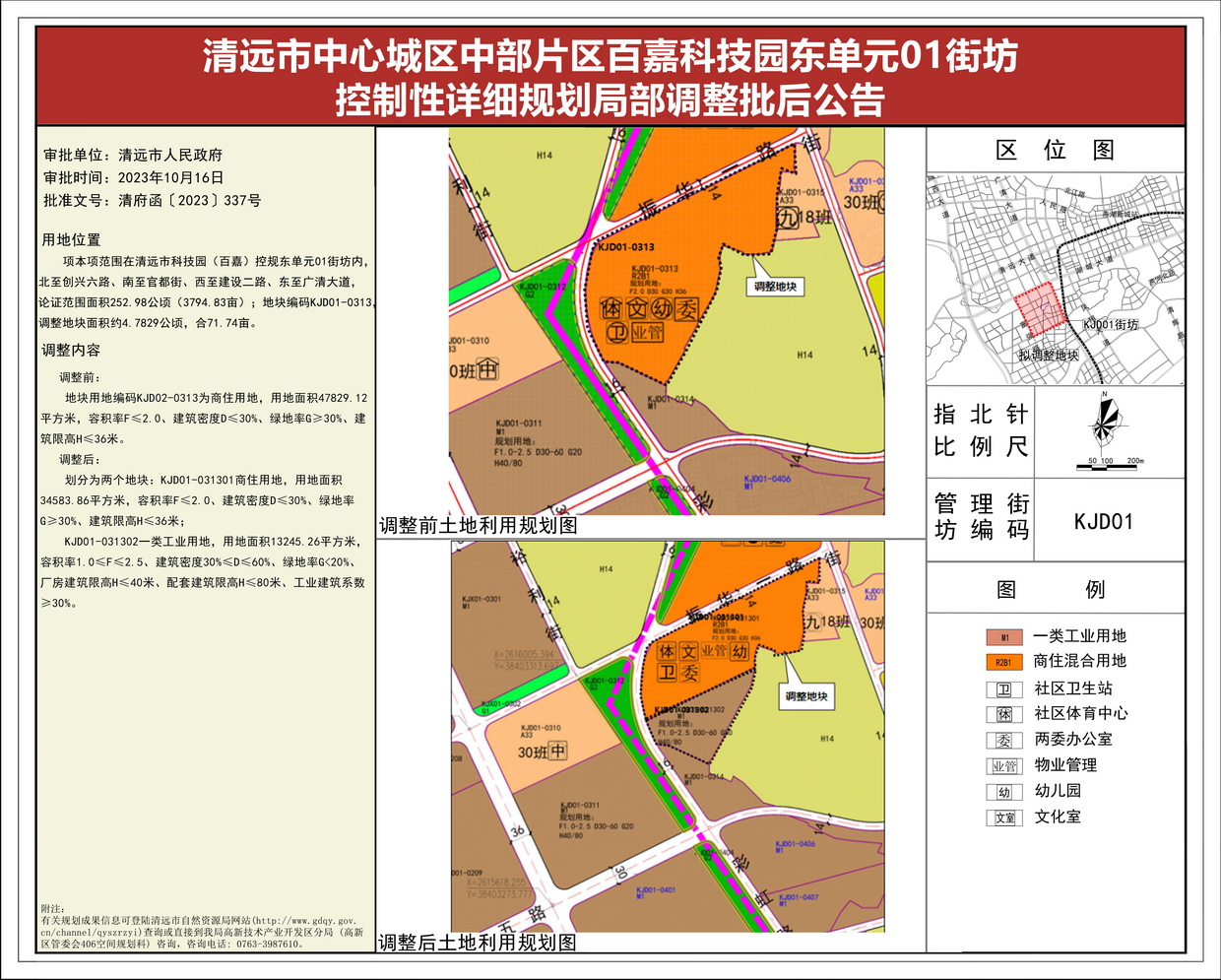 《清遠市中心城區(qū)中部片區(qū)百嘉科技園東單元01街坊控制性詳細規(guī)劃局部調(diào)整》批后公告(1)--s.jpg