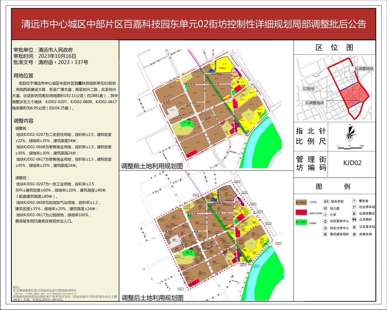 《清遠市中心城區(qū)中部片區(qū)百嘉科技園東單元02街坊控制性詳細規(guī)劃局部調(diào)整》批后公告--s.jpg