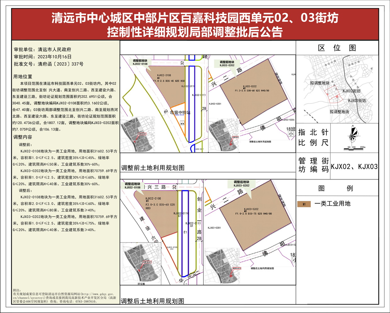 《清遠(yuǎn)市中心城區(qū)中部片區(qū)百嘉科技園西單元02、03街坊控制性詳細(xì)規(guī)劃局部調(diào)整》批后公告(1)--s.jpg