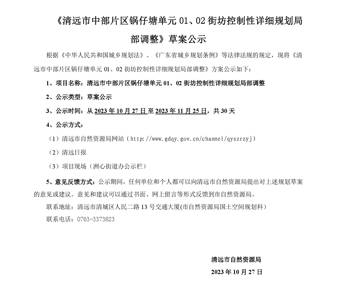 《清遠市中部片區(qū)鍋仔塘單元01、02街坊控制性詳細規(guī)劃局部調(diào)整》草案公示-001.jpg