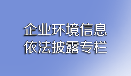 企業(yè)環(huán)境信息依法披露專欄