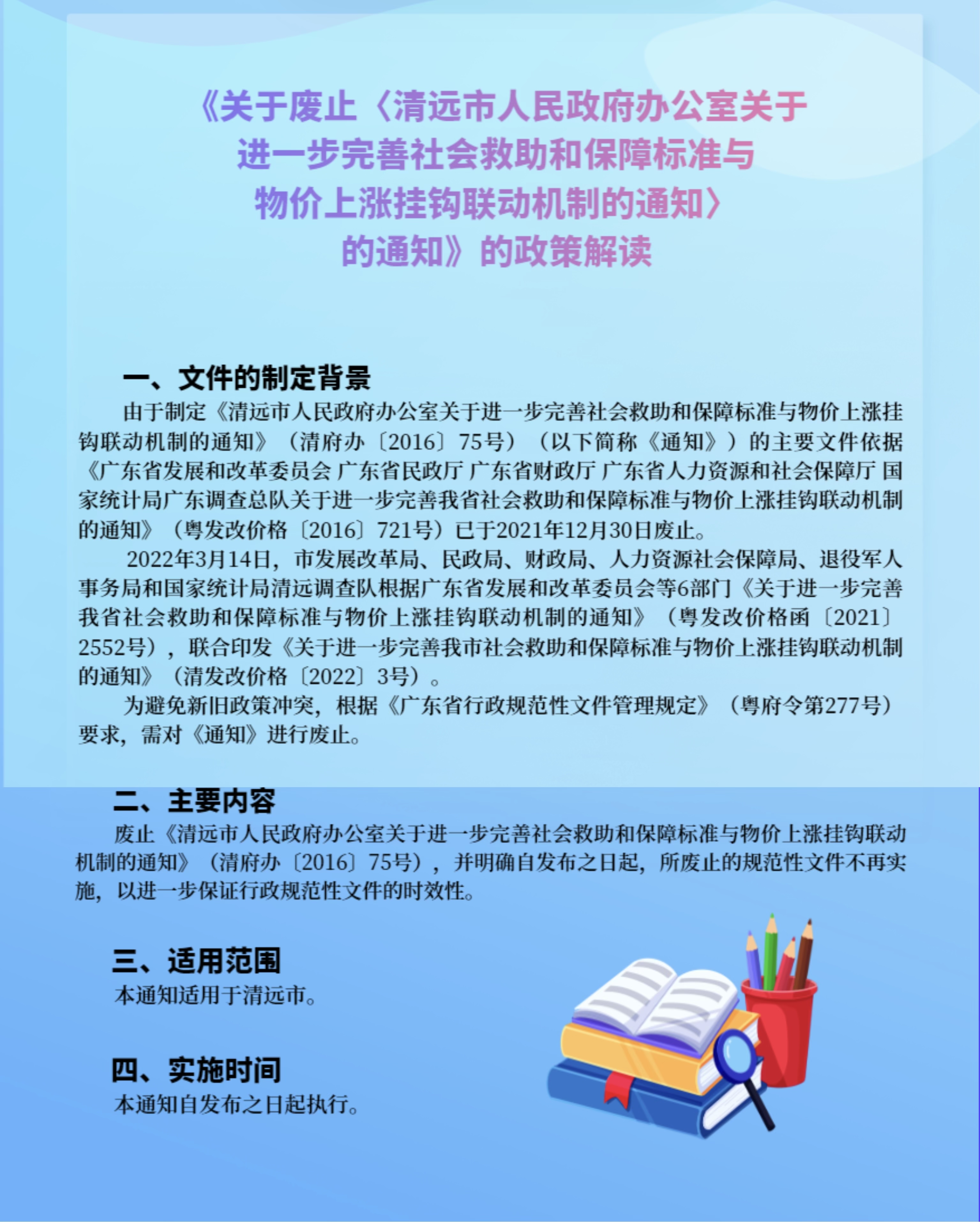 一圖讀懂《清遠市人民政府辦公室關(guān)于廢止〈清遠市人民政府辦公室關(guān)于進一步完善社會救助和保障標準與物價上漲掛鉤聯(lián)動機制的通知〉的通知》.jpg